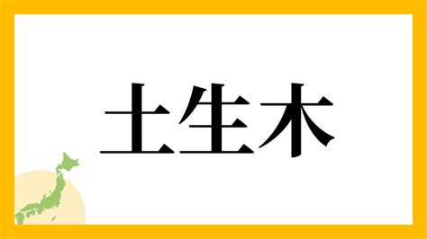 土生木|土生木さん都道府県別ランキング｜名字検索No.1／名字由来net